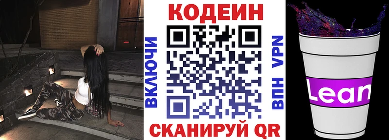 Codein напиток Lean (лин)  Кстово 